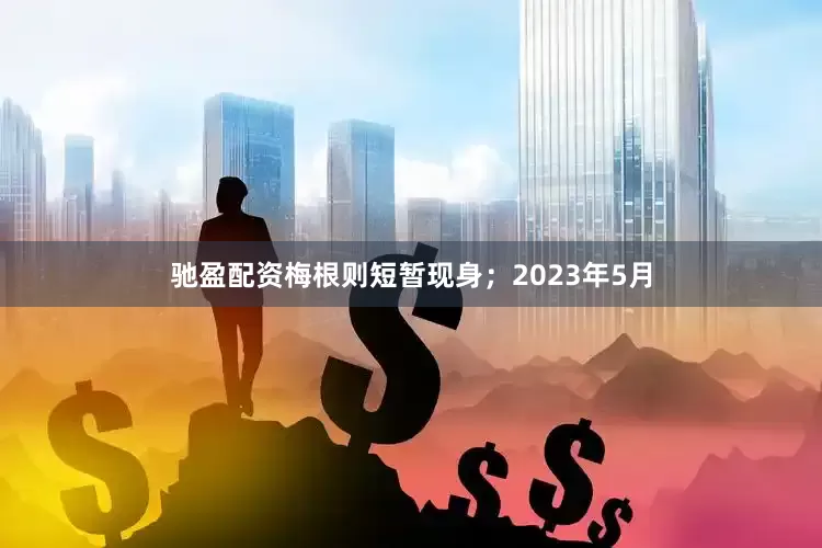驰盈配资梅根则短暂现身；2023年5月