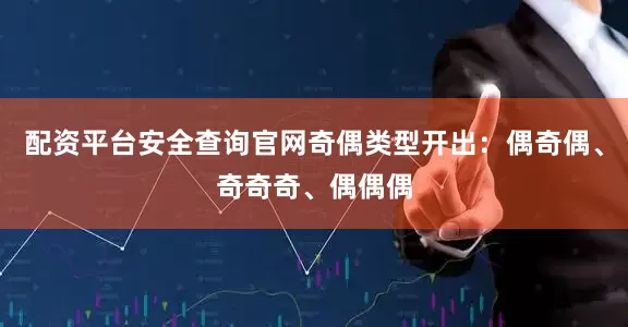 配资平台安全查询官网奇偶类型开出：偶奇偶、奇奇奇、偶偶偶