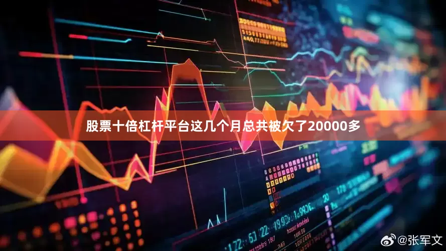 股票十倍杠杆平台这几个月总共被欠了20000多