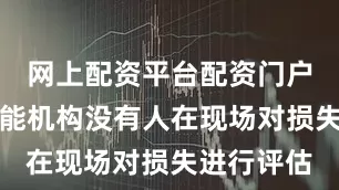 网上配资平台配资门户国际原子能机构没有人在现场对损失进行评估