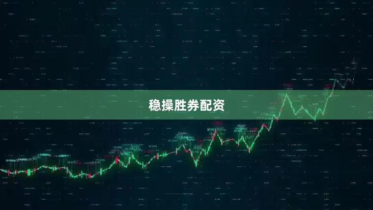 稳操胜券配资