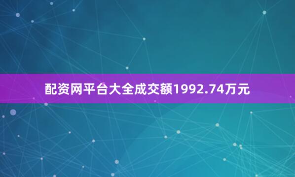 配资网平台大全成交额1992.74万元