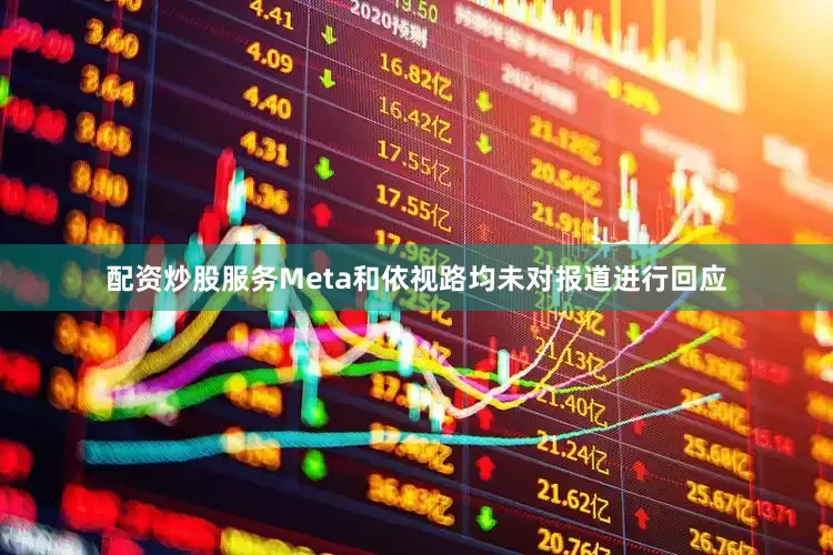 配资炒股服务Meta和依视路均未对报道进行回应
