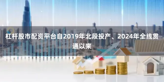 杠杆股市配资平台　　自2019年北段投产、2024年全线贯通以来