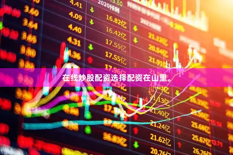 在线炒股配资选择配资在山里。