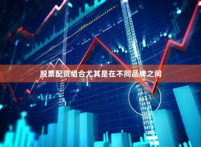 股票配资组合尤其是在不同品牌之间