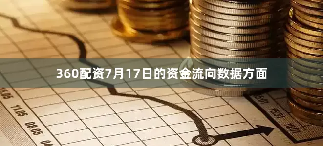 360配资7月17日的资金流向数据方面