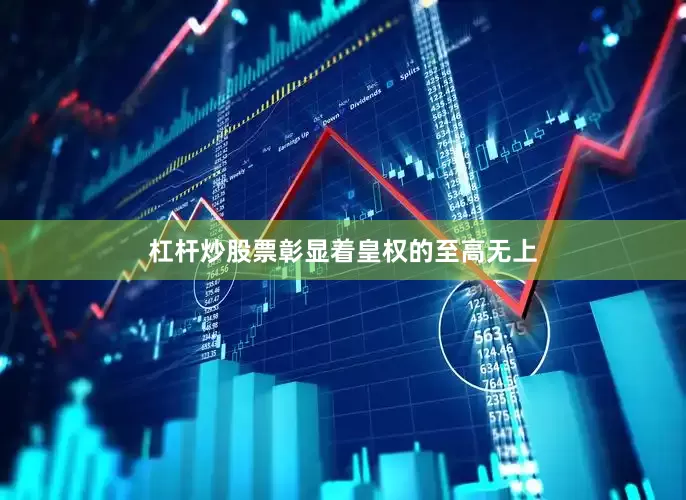 杠杆炒股票彰显着皇权的至高无上