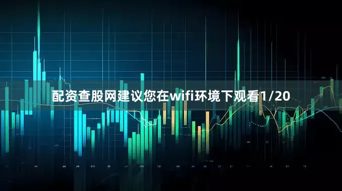 配资查股网建议您在wifi环境下观看1/20