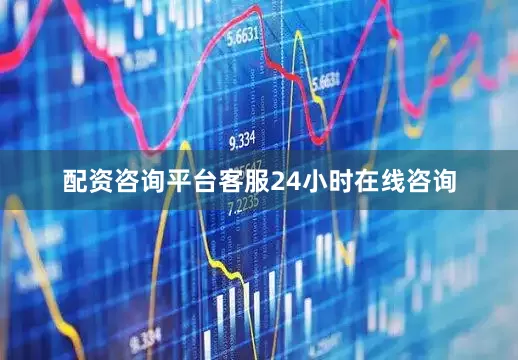 配资咨询平台客服24小时在线咨询