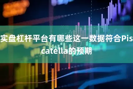 实盘杠杆平台有哪些这一数据符合Piscatella的预期