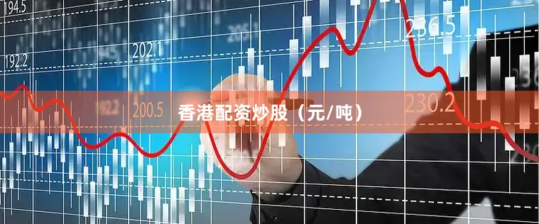 香港配资炒股（元/吨）