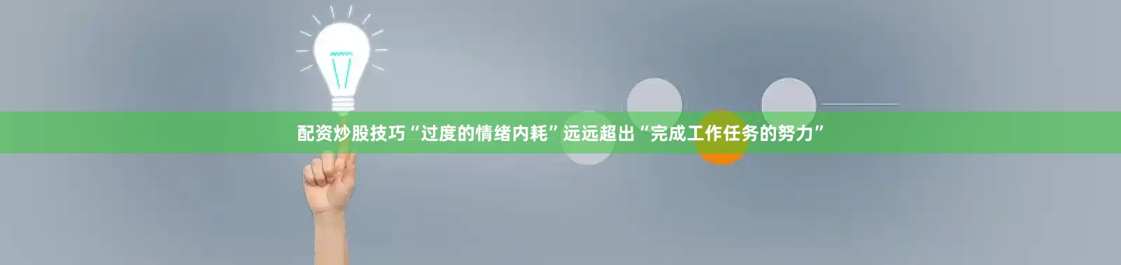 配资炒股技巧“过度的情绪内耗”远远超出“完成工作任务的努力”