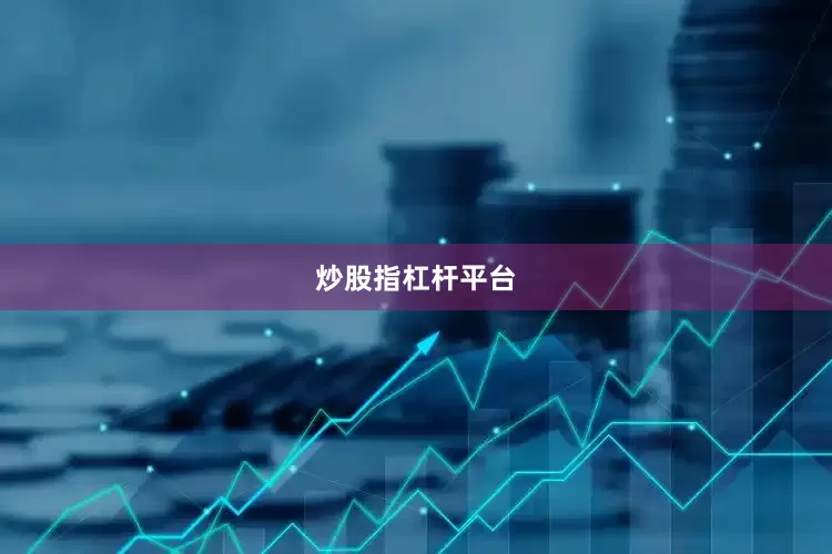 炒股指杠杆平台