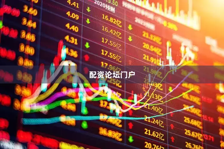 配资论坛门户