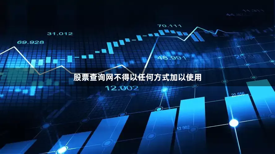 股票查询网不得以任何方式加以使用
