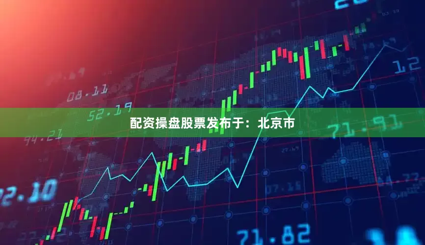 配资操盘股票发布于：北京市