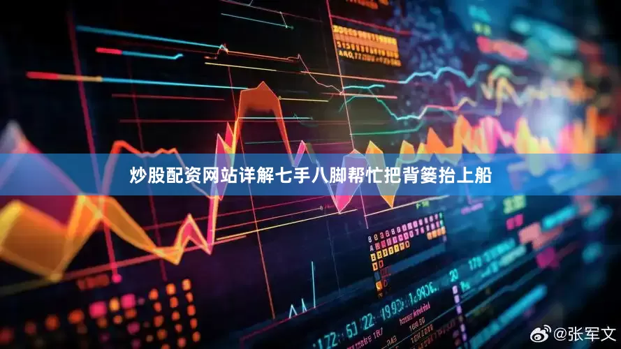 炒股配资网站详解七手八脚帮忙把背篓抬上船