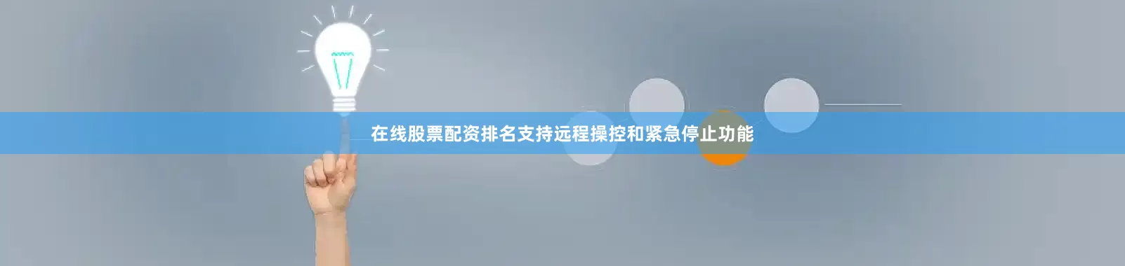 在线股票配资排名支持远程操控和紧急停止功能