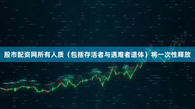 股市配资网所有人质(包括存活者与遇难者遗体)将一次性释放
