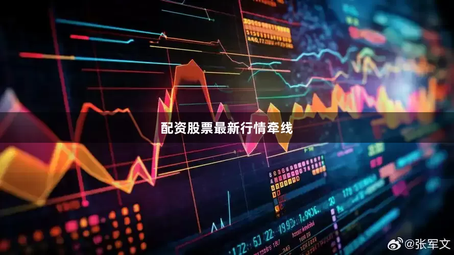 配资股票最新行情牵线
