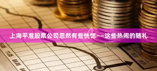 上海平准股票公司忽然有些恍惚——这些热闹的随礼