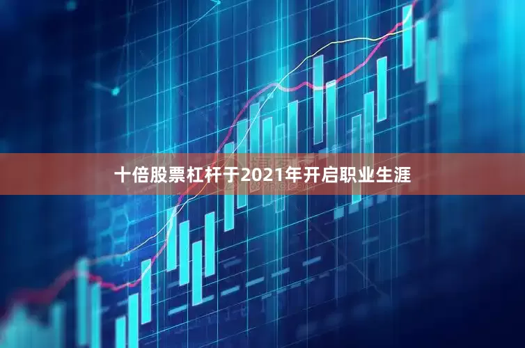 十倍股票杠杆于2021年开启职业生涯